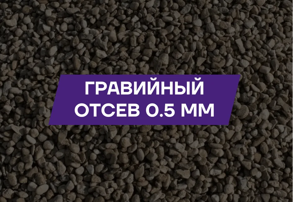 Гравийный отсев 2-5мм